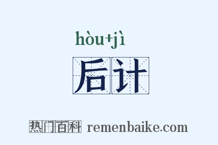 后计是什么意思的图片